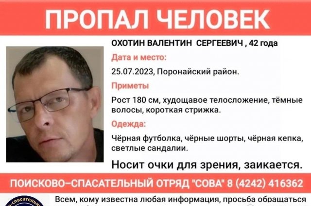 В Сахалинской области во время командировки пропал 42-летний Валентин Охотин из Новосибирска