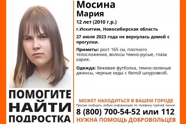 В Искитиме разыскивается 12-летняя Мария Мосина