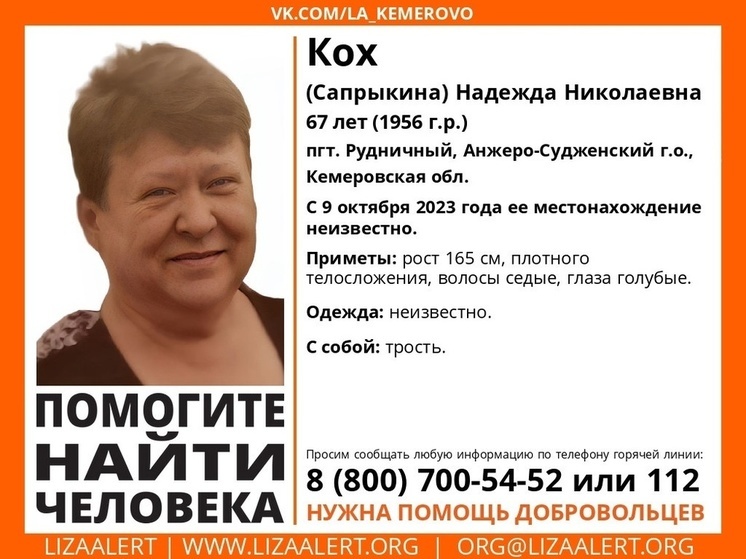 В Кузбассе пропала 67-летняя Надежда Кох