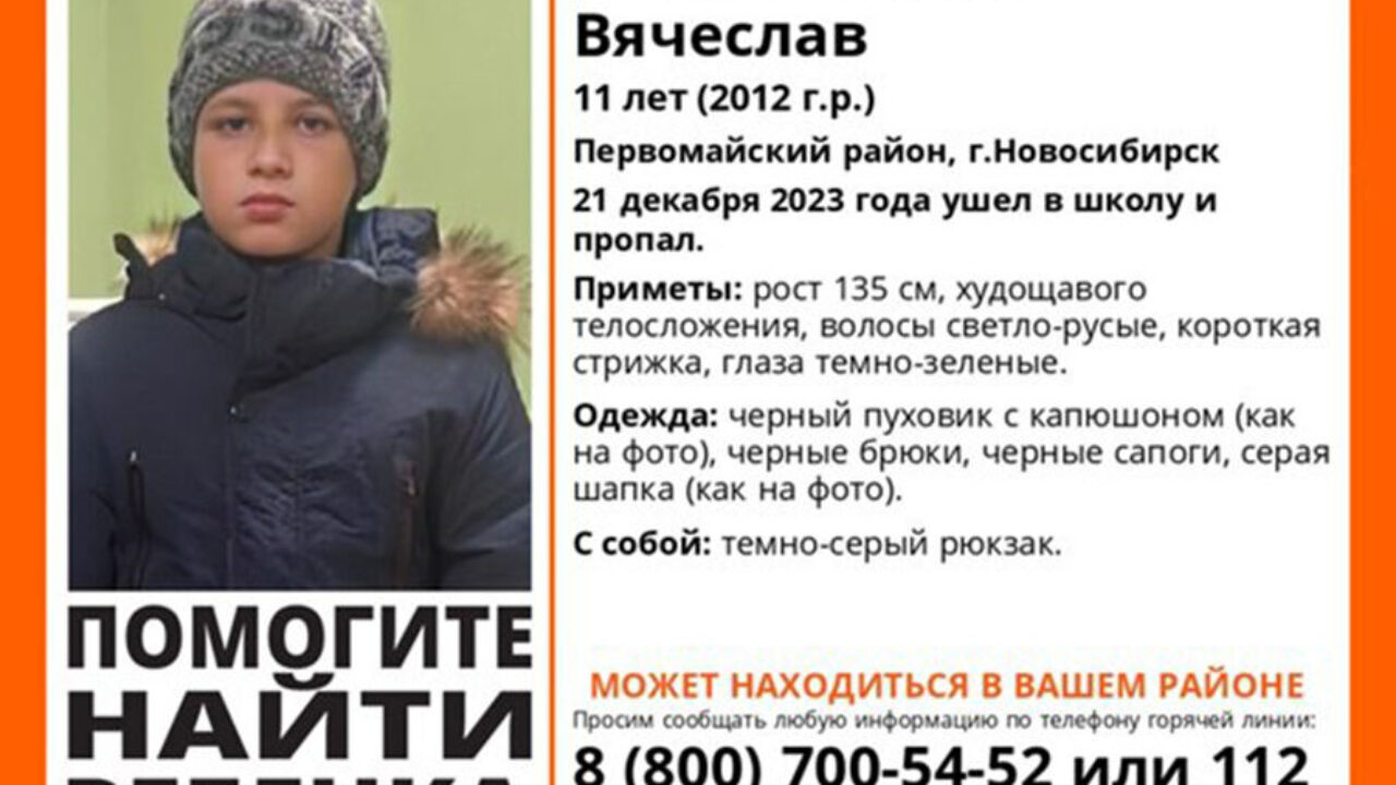 В Первомайском районе Новосибирска 11-летний мальчик ушел на занятия и  пропал - SibMedia.ru