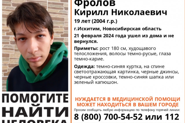 Под Новосибирском ищут нуждающегося в медицинской помощи 19-летнего парня