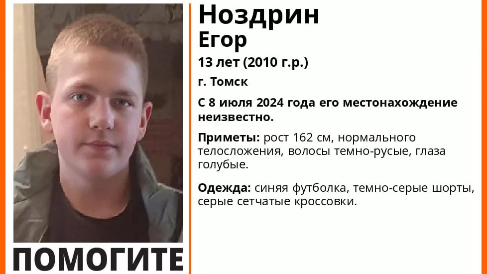 Волонтеры и полиция ищут пропавшего 13-летнего мальчика в Томске