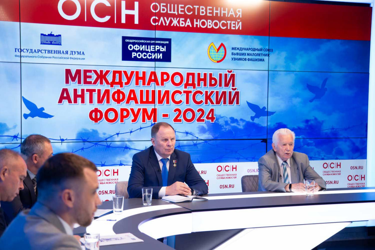 Международный антифашистский форум — 2024 стартовал в Москве